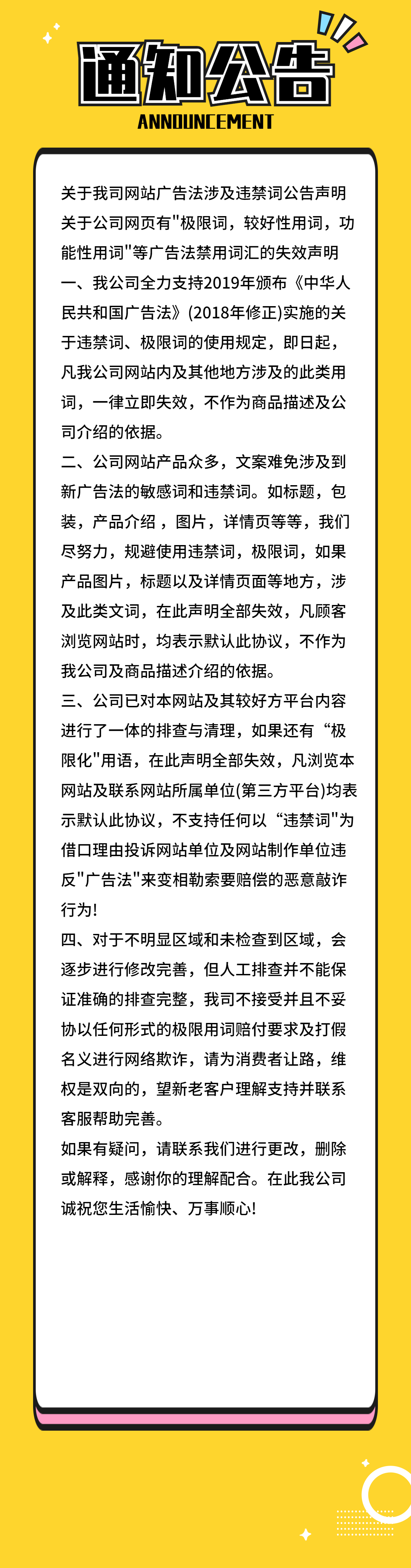 网站广告法涉及违禁词公告声明